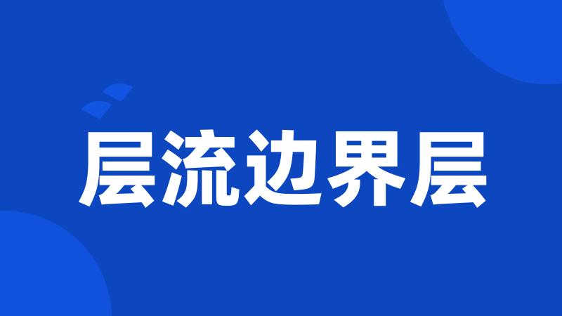 层流边界层