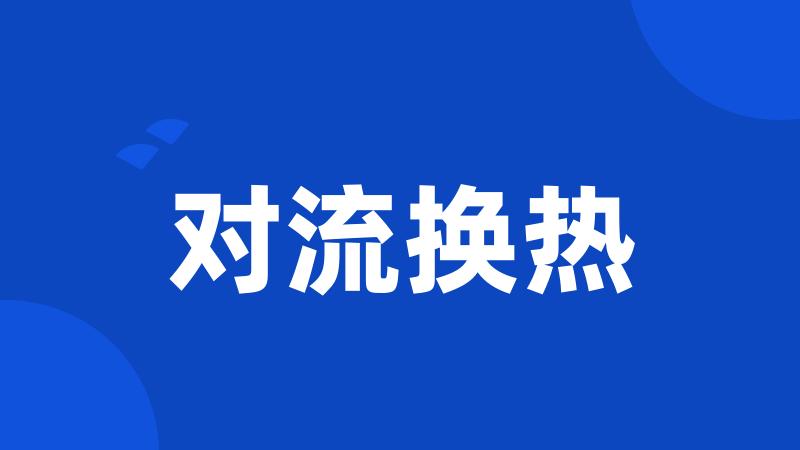 对流换热