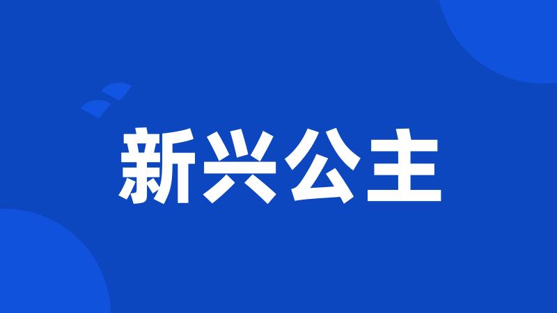 新兴公主