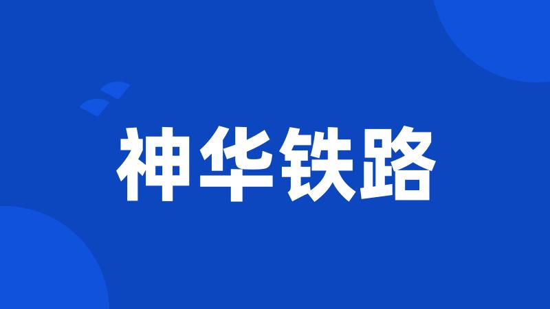 神华铁路