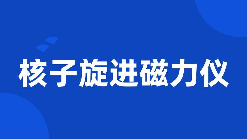 核子旋进磁力仪