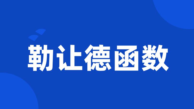 勒让德函数