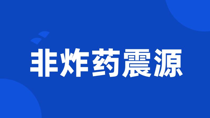 非炸药震源
