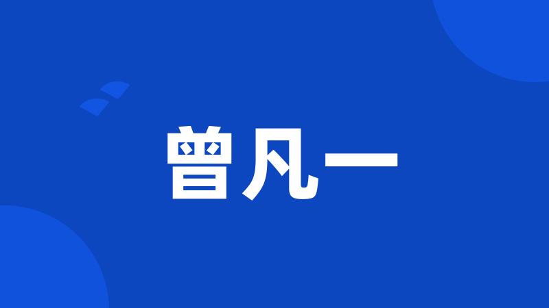 曾凡一