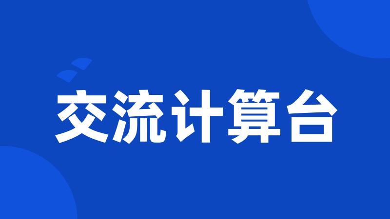 交流计算台