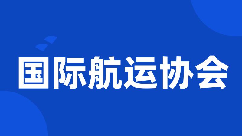 国际航运协会