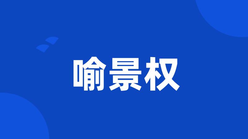 喻景权