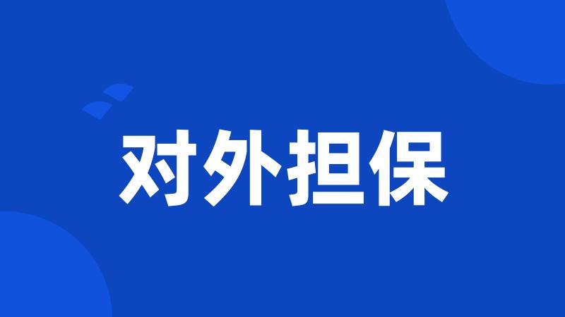 对外担保
