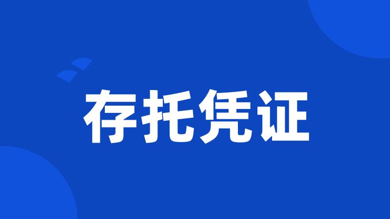 存托凭证