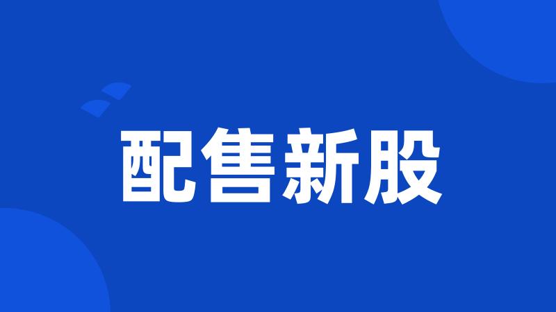 配售新股