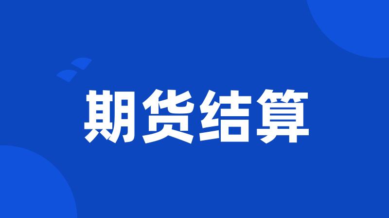 期货结算