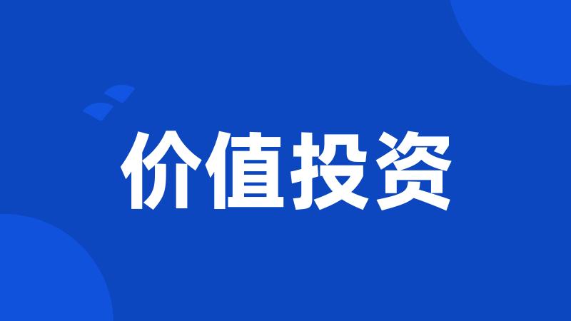价值投资