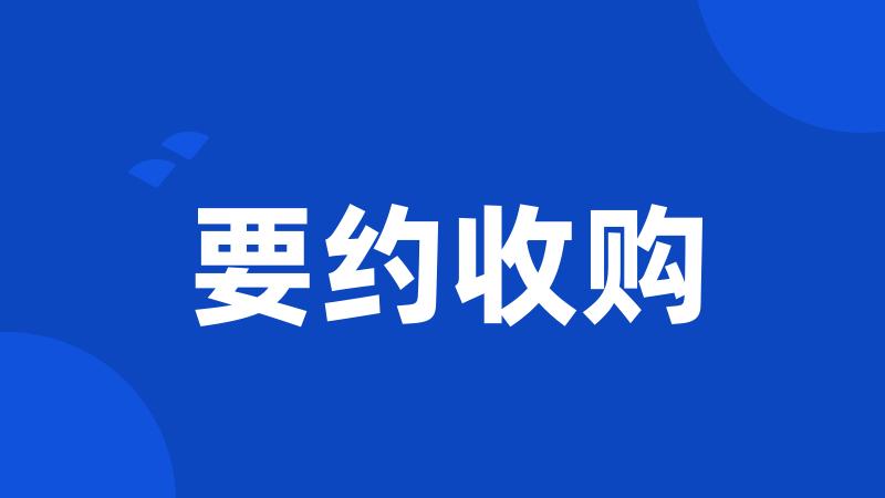 要约收购