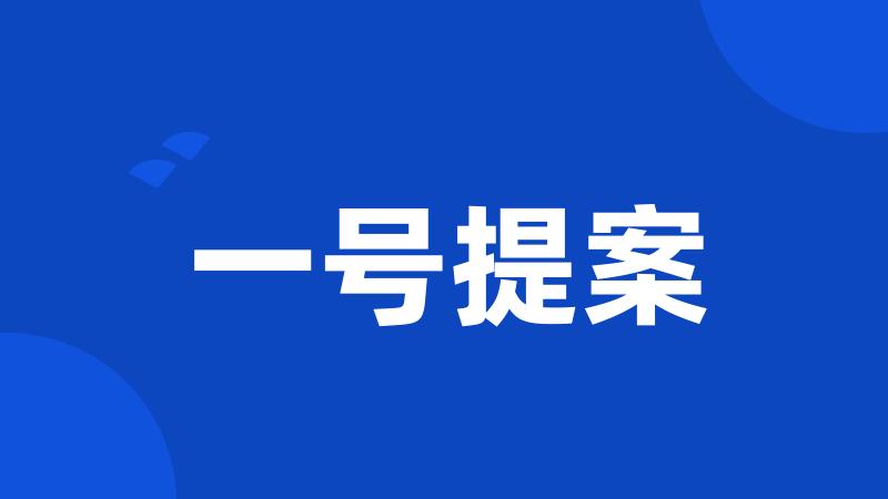 一号提案
