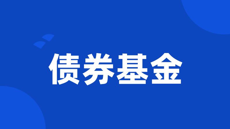 债券基金