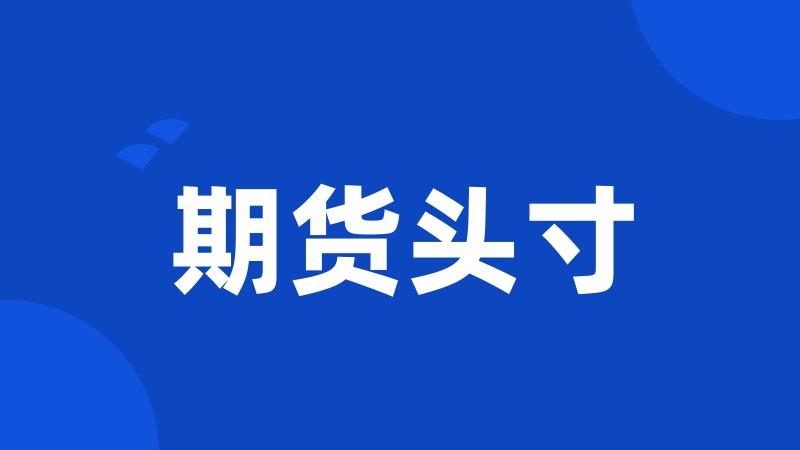 期货头寸