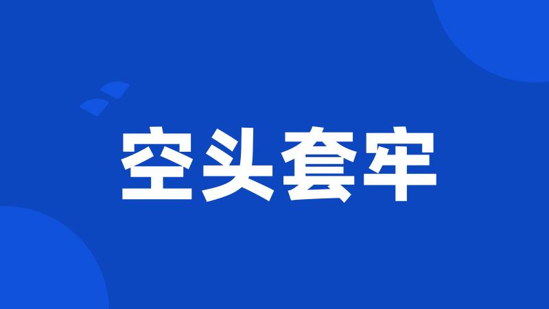空头套牢