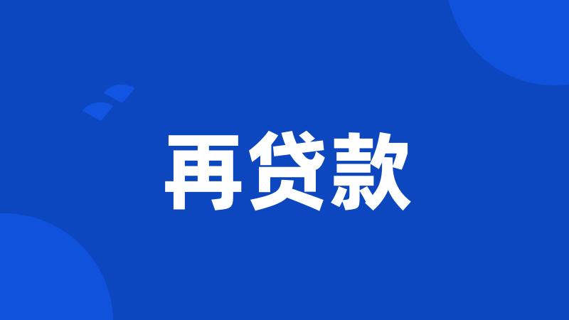 再贷款