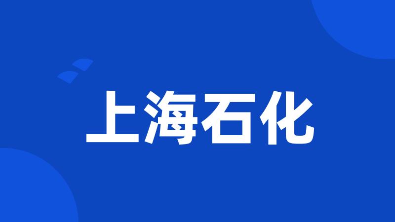 上海石化