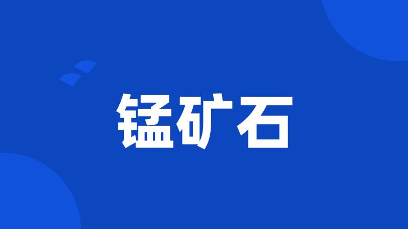 锰矿石