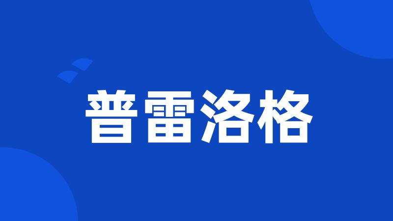 普雷洛格