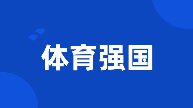 体育强国