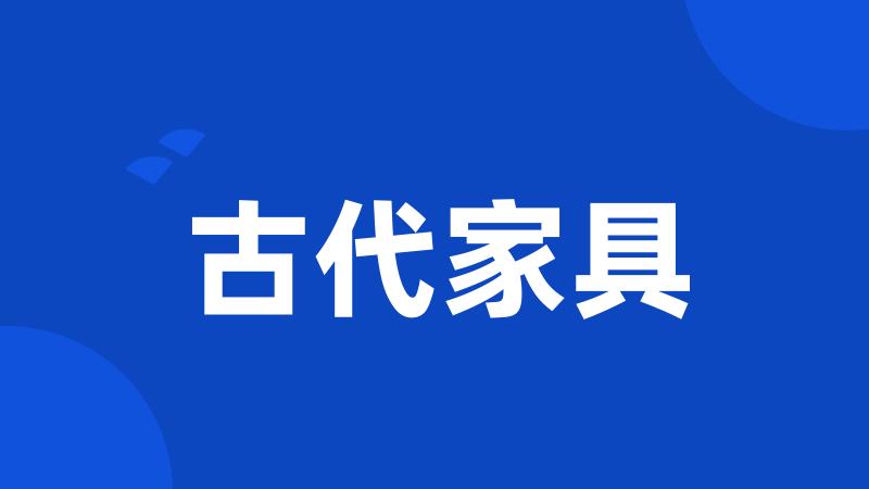 古代家具