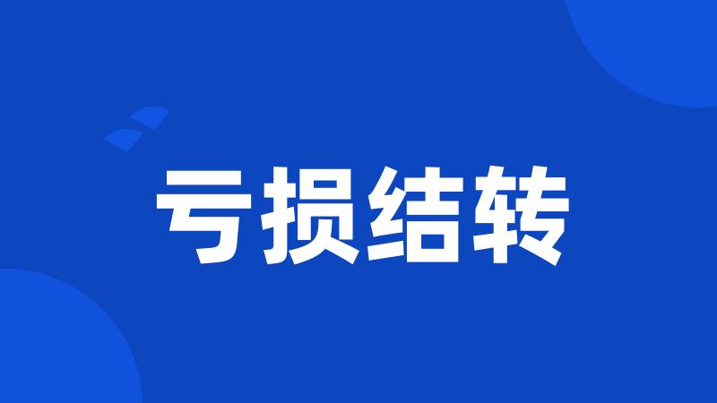 亏损结转