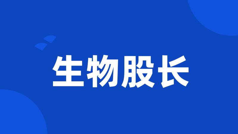 生物股长