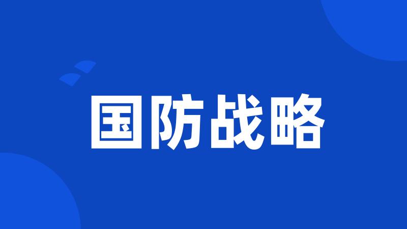 国防战略