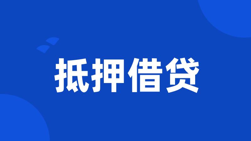 抵押借贷