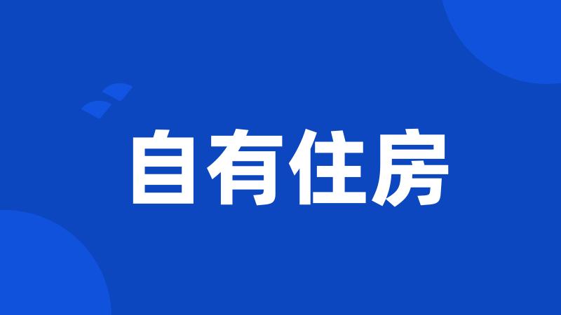 自有住房