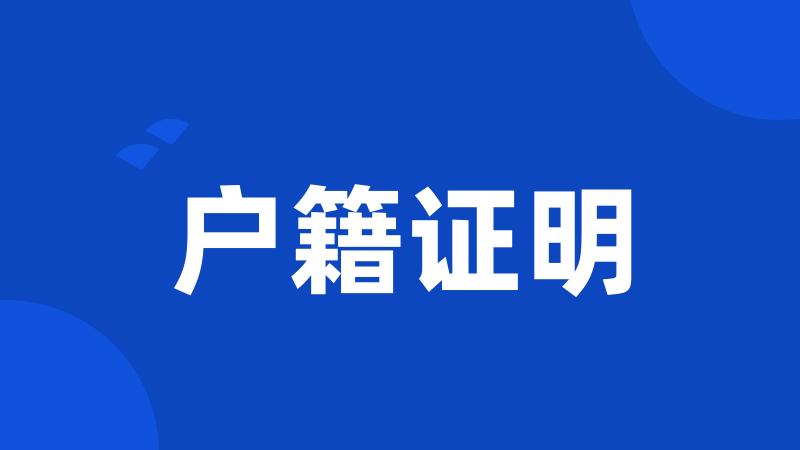 户籍证明