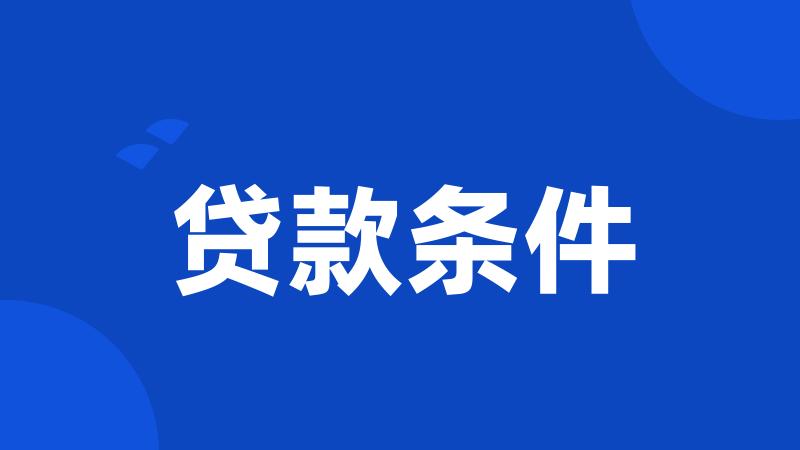贷款条件
