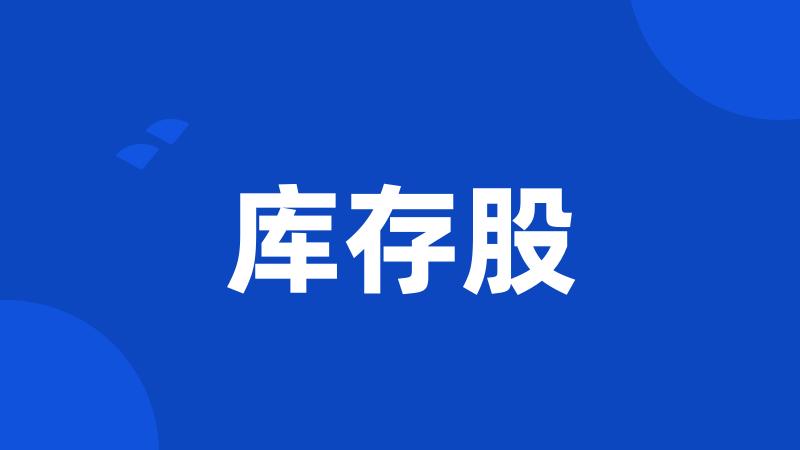 库存股