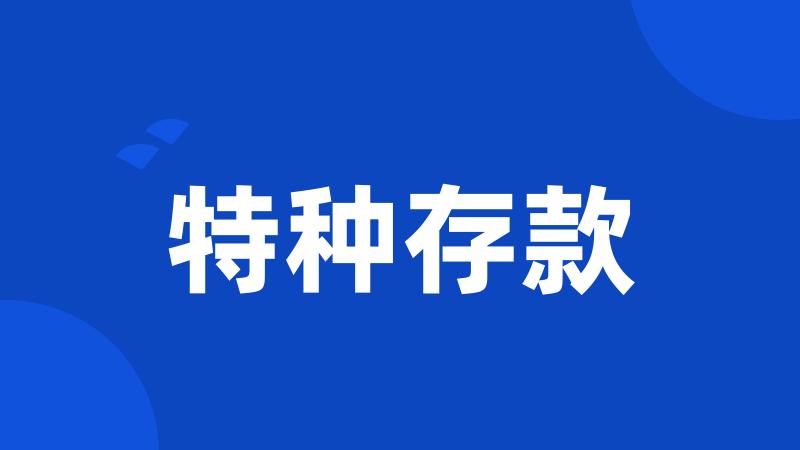 特种存款