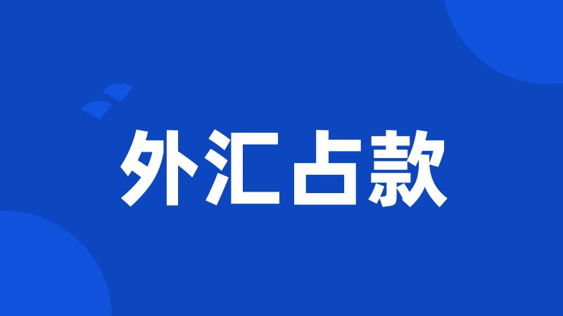 外汇占款