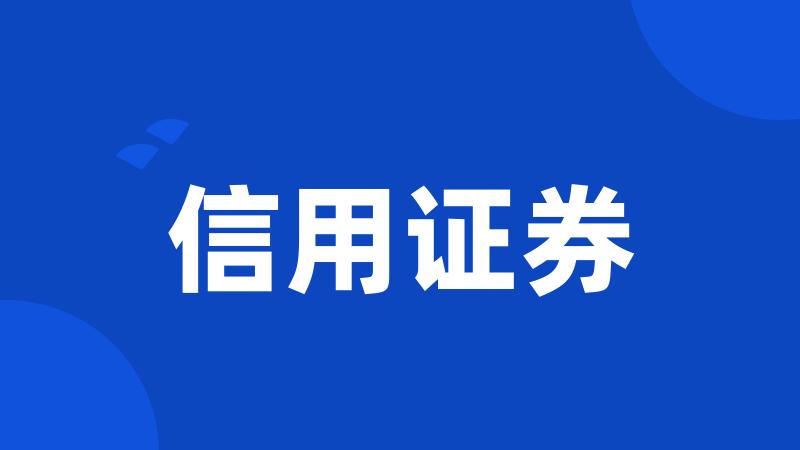 信用证券
