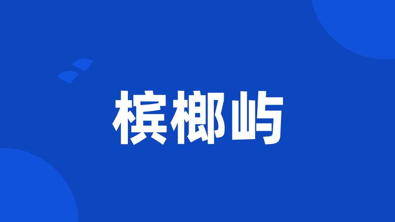 槟榔屿