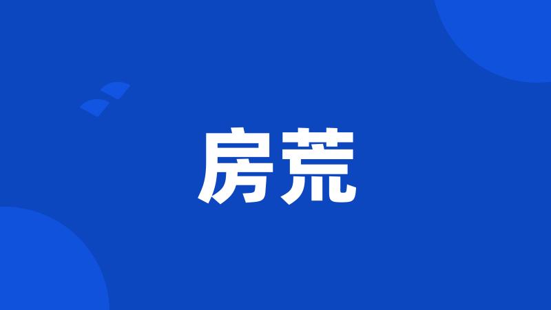 房荒
