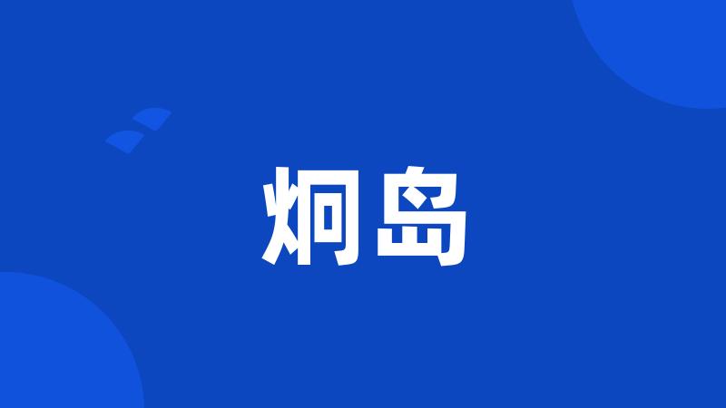 炯岛