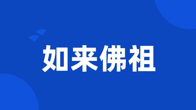 如来佛祖