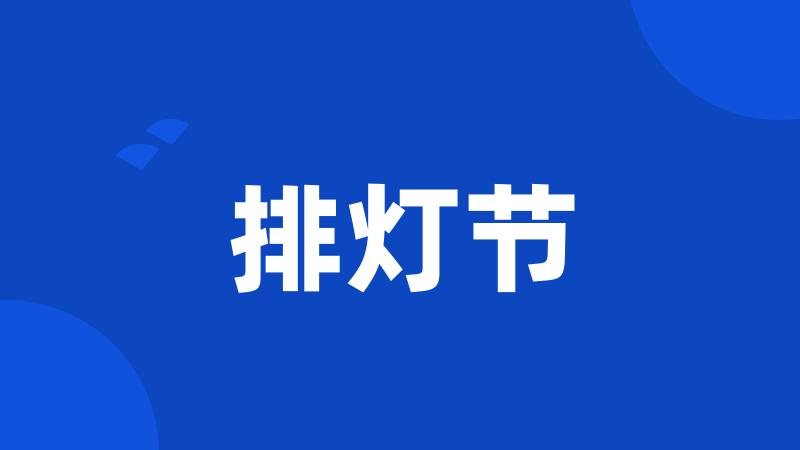 排灯节