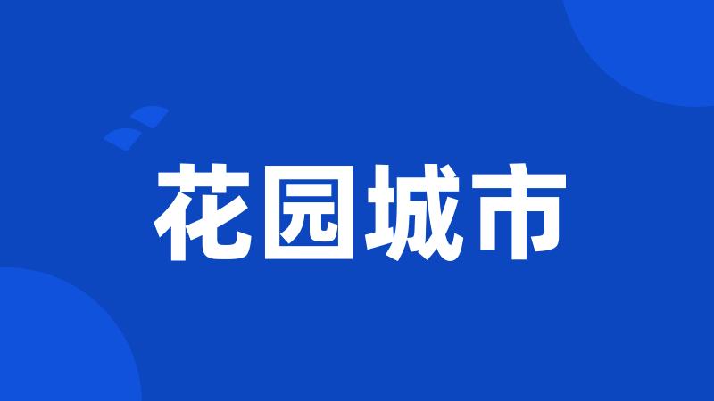 花园城市