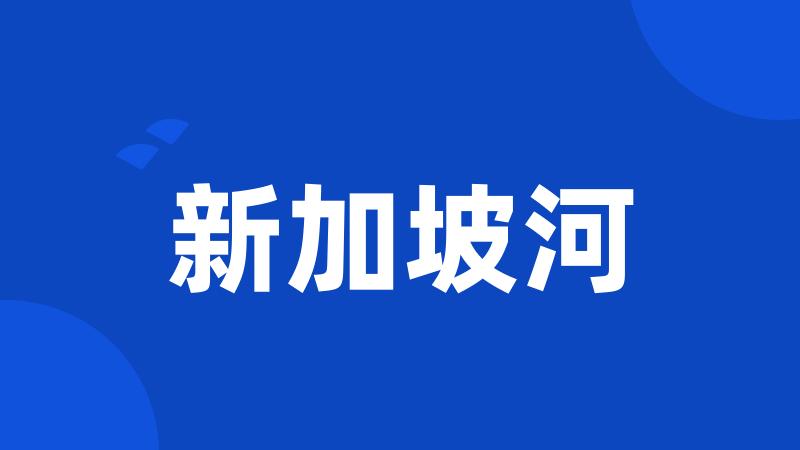 新加坡河