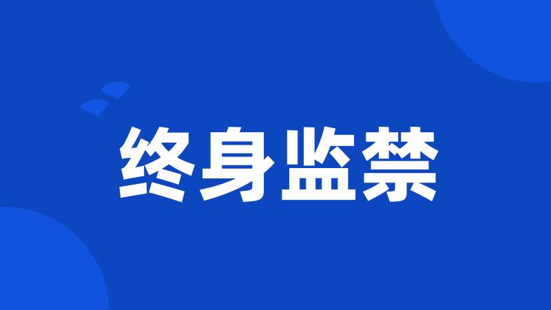 终身监禁