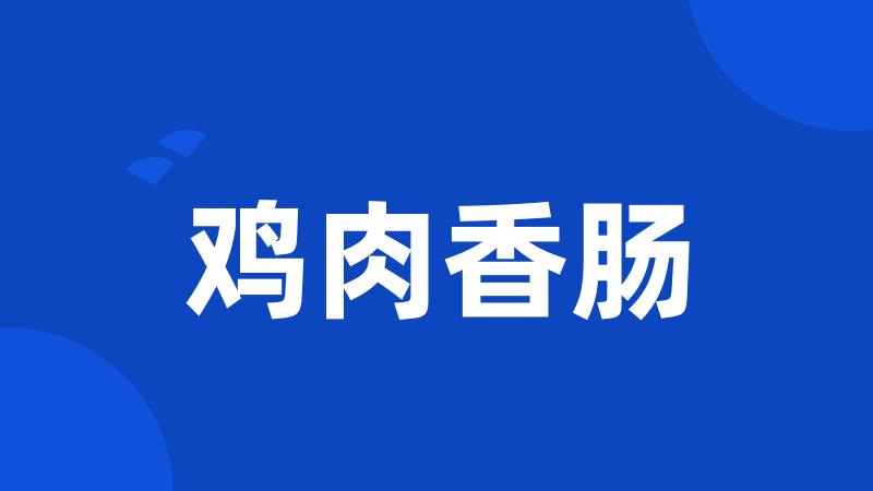 鸡肉香肠
