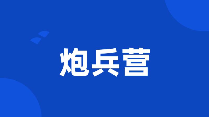 炮兵营