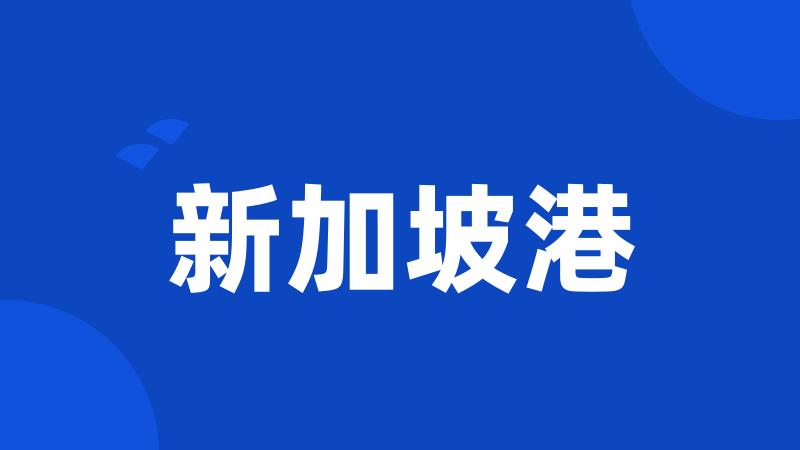 新加坡港