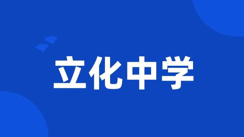 立化中学